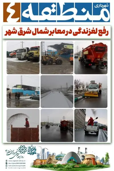 رفع لغزندگی در معابر شمال شرق شهر