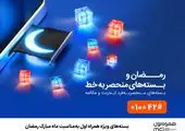 ارائه بستههای ویژه همراه اول به مناسبت دهه ولایت