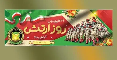 پیام تبریک رئیس شورای هماهنگی تبلیغات اسلامی برای روز ارتش


