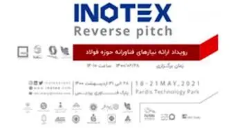 رویداد ملی«ارائه نیازهای فناورانه حوزه فولاد» همزمان با نمایشگاه INOTEX2021 برگزار می شود
