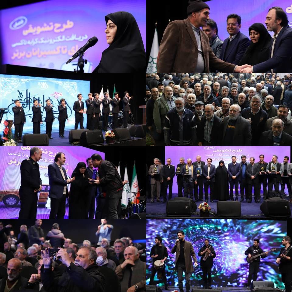آیین تقدیر از ۴۰۰ تاکسیران برتر شهر تهران در اجرای طرح دریافت الکترونیکی کرایه برگزار شد 