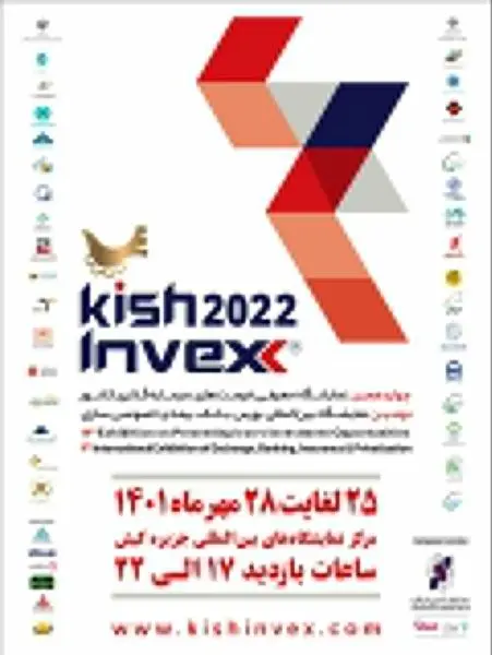 نمایشگاه کیش اینوکس امروز آغاز به کار می کند

