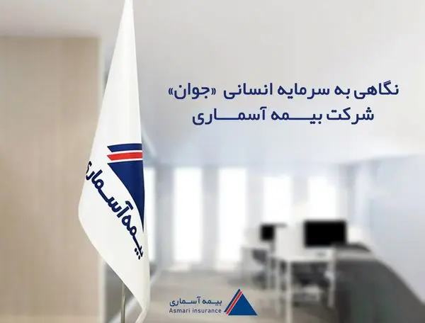 نگاهی به سرمایه انسانی «جوان» شرکت بیمه آسماری


