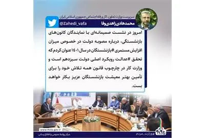 تأکید سرپرست وزارت رفاه بر تلاش این وزارتخانه برای تأمین بهتر معیشت بازنشستگان

