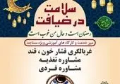 بهره مندی  بیش از 2 هزار و 800 شهروند از طرح سه شنبه های سلامتی 

