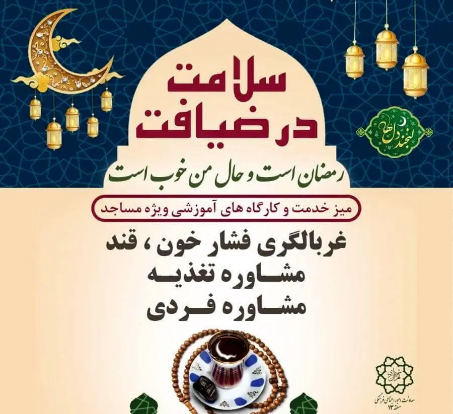 اجرای طرح سلامت در ضیافت در مساجد منطقه ۱۳

