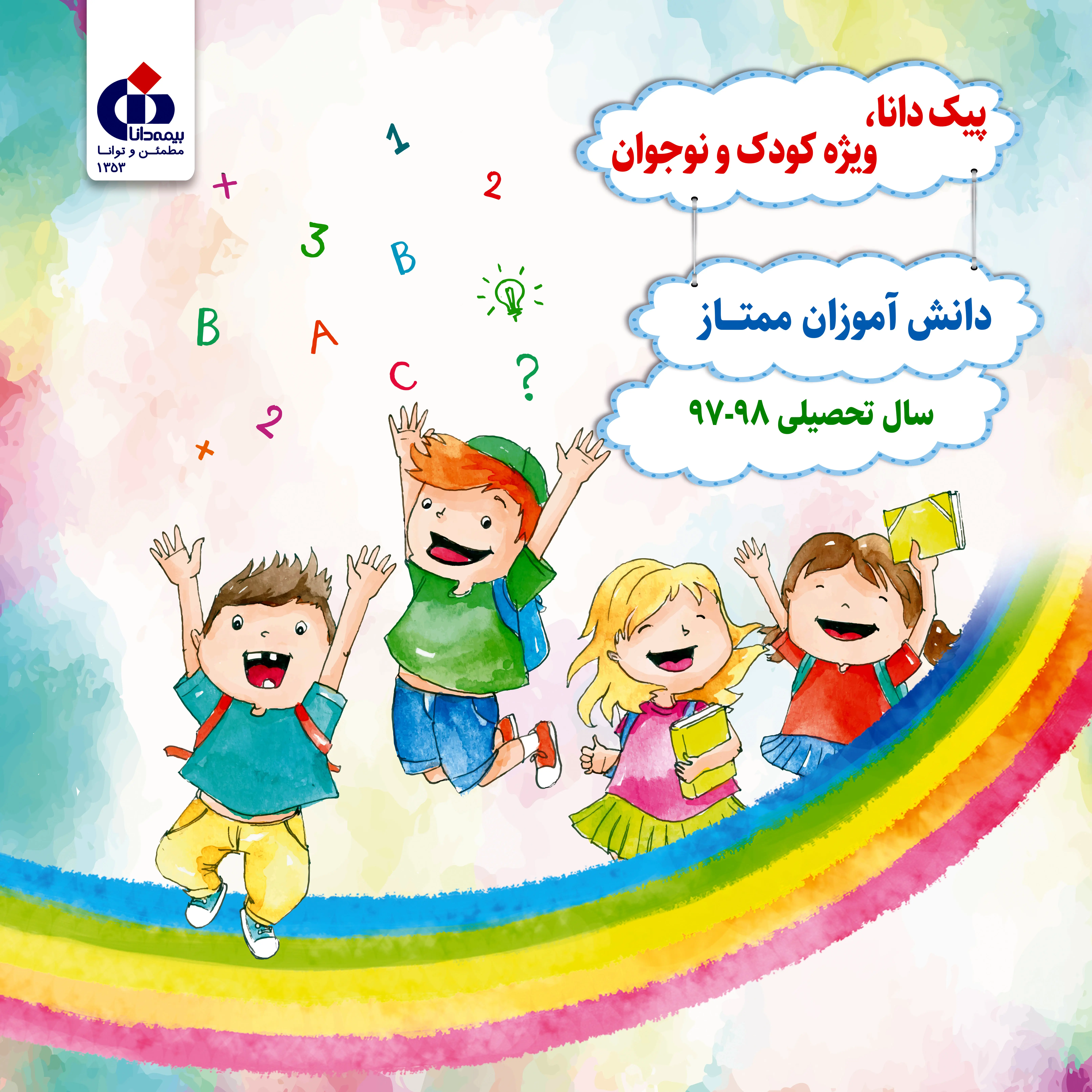 انتشار پیک دانا، ویژه کودک و نوجوان
