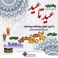 جشنواره «عید تا عید» بیمه ملت آغاز شد