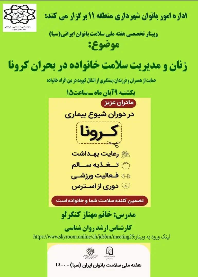 آموزش های خود مراقبتی و سلامت روان در وبینارهای آموزشی ویژه بانوان 

