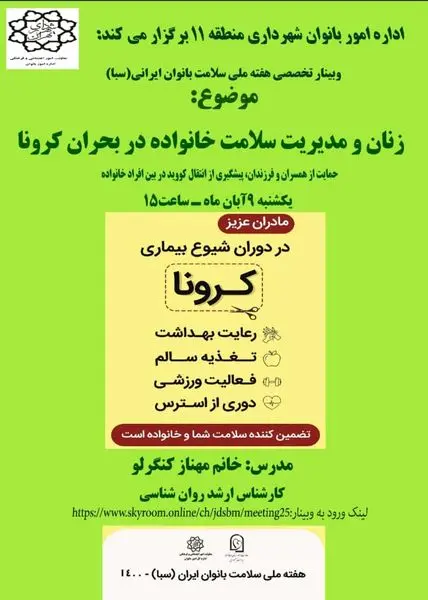 آموزش های خود مراقبتی و سلامت روان در وبینارهای آموزشی ویژه بانوان