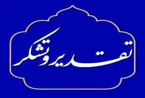 تجلیل استاندار و رییس ستاد اربعین حسینی(ع) استان از شهردار منطقه ۱۲