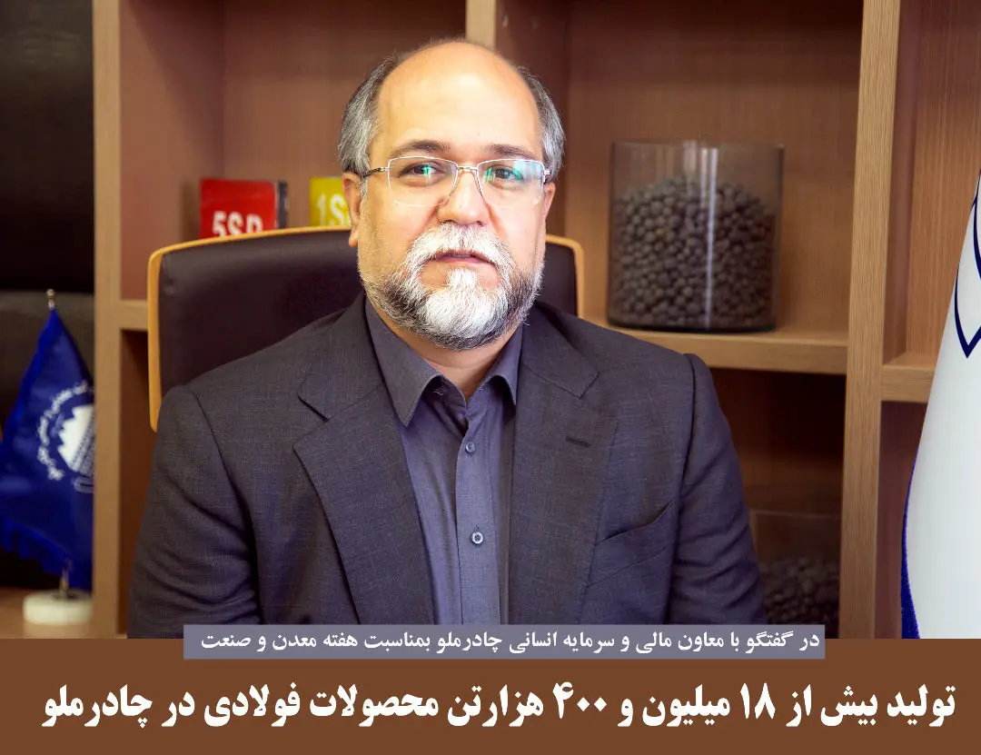 تولید بیش از 18 میلیون و 400 هزارتن محصولات فولادی در چادرملو