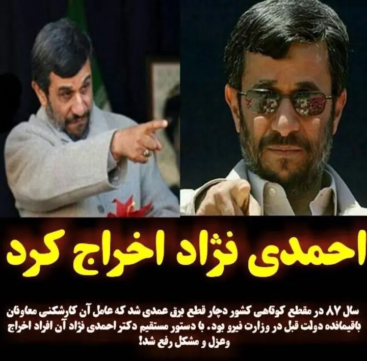 وقتی احمدی نژاد به خاطر قطعی برق نیروهایش را اخراج کرد + عکس