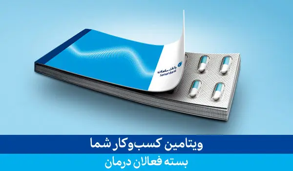 خدمات ویژه بانک سامان برای فعالان حوزه درمان
