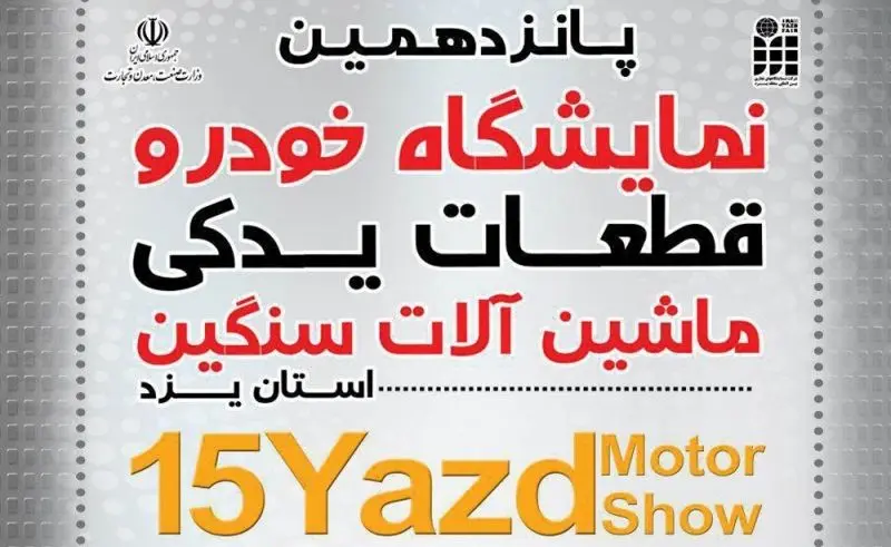 یزد میزبان سایپا در پانزدهمین نمایشگاه خودرو و قطعات یدکی