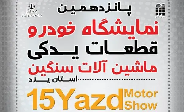 یزد میزبان سایپا در پانزدهمین نمایشگاه خودرو و قطعات یدکی
