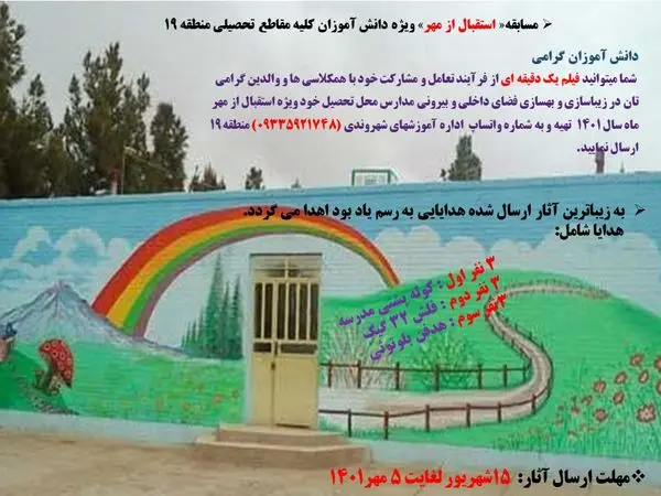 برگزاری مسابقه فیلم کوتاه ویژه دانش آموزان منطقه 19از مشارکت در بهسازی مدارس