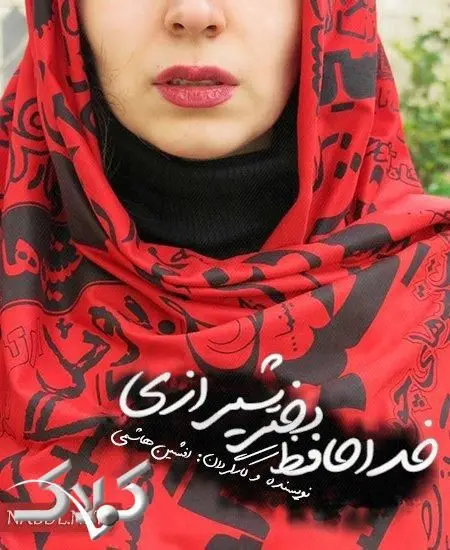 پایان فیلمبرداری «خداحافظ دختر شیرازی»