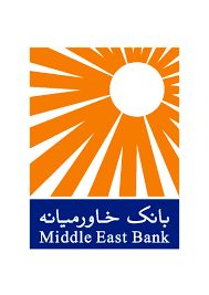 بانک خاورمیانه گواهی سپرده مدت‌دار عرضه می‌کند

