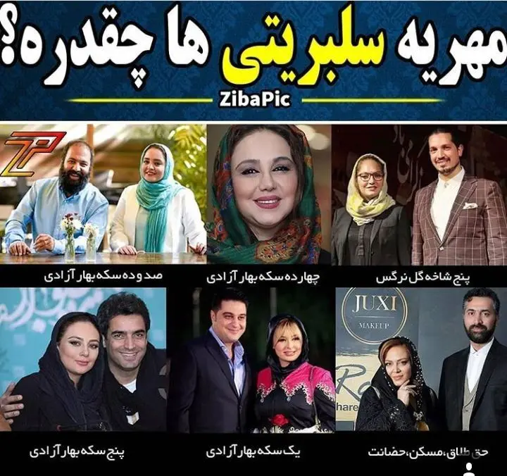 مهریه سلبریتی ها + عکس
