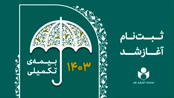 جزئیات تعهدات و سقف هزینه پرداختی بیمه درمان تکمیلی اعضای صندوق اعتباری هنر

