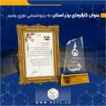 عنوان کارفرمای برتر استان به پتروشیمی نوری رسید

