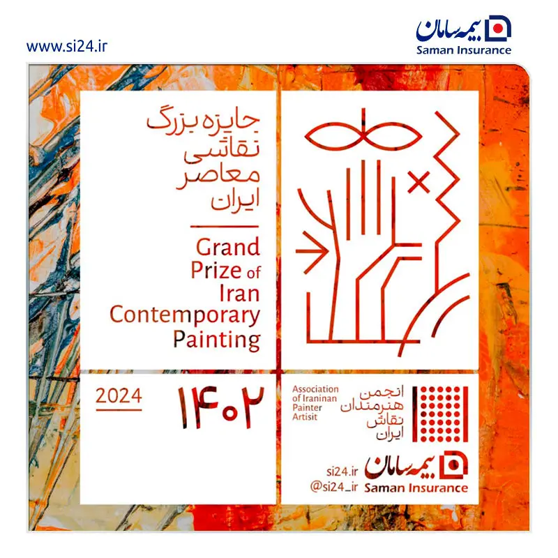 دومین رویداد جایزه بزرگ نقاشی معاصر ایران توسط بیمه سامان برگزار می شود

