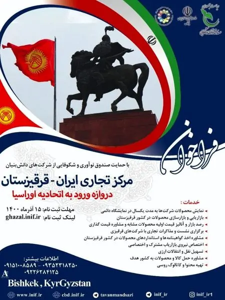 نمایشگاه دائمی ‌و پایگاه صادراتی محصولات دانش بنیان در بیشکک قرقیزستان برپا می‌شود