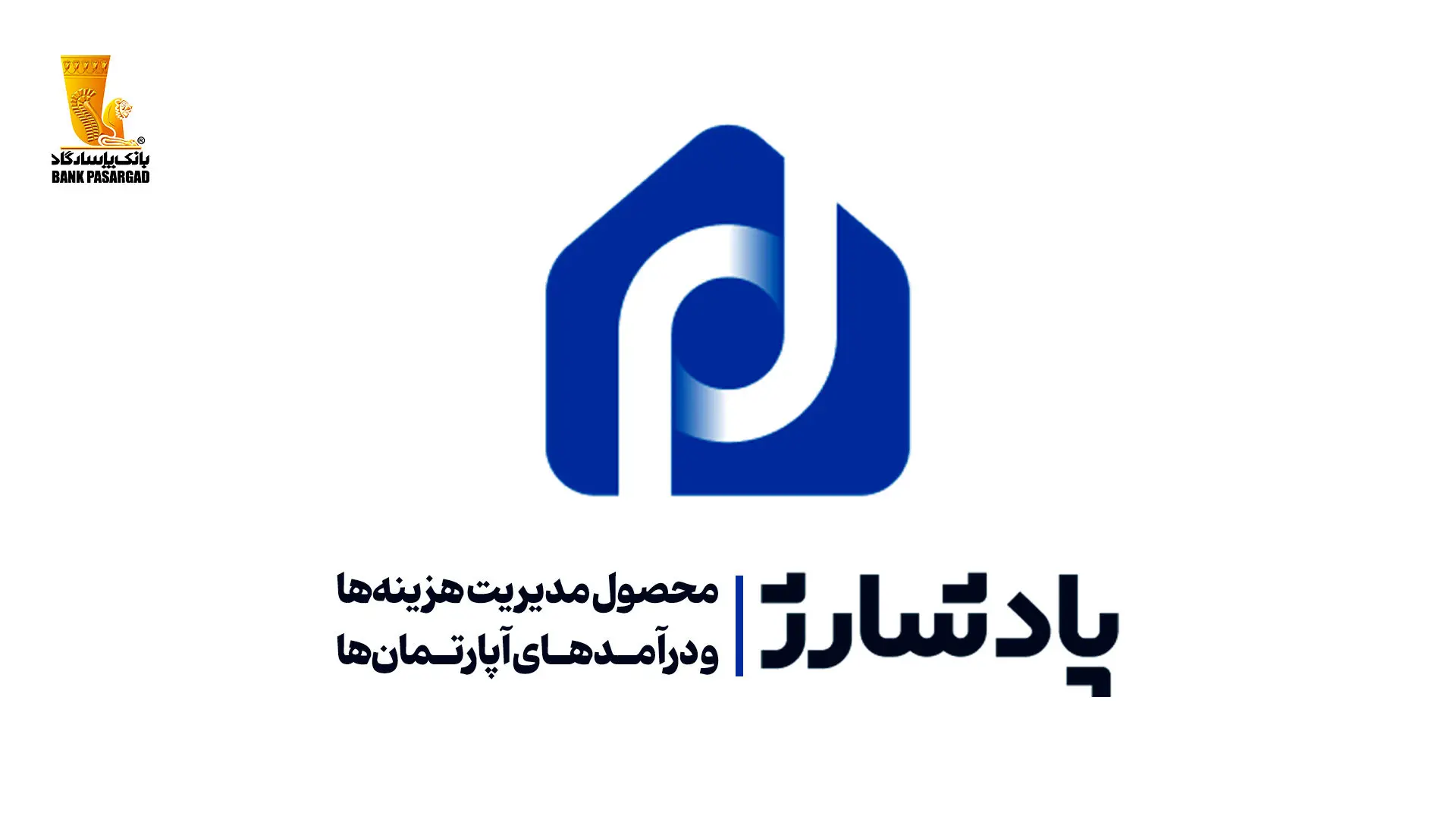 "پادشارژ" بانک پاسارگاد راهکاری نوین برای مدیریت هزینه‌ها و درآمد‌های آپارتمان‌ها