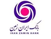 تغییر ساعت کار شعب بانک ایران زمین در استان ایلام بهدلیل شیوع کرونا