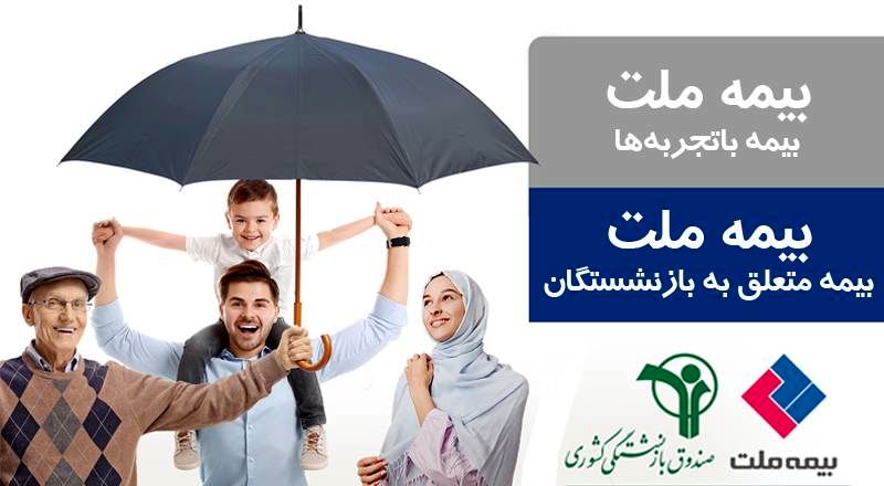 شرکت “بیمه ملت” برنده مناقصه ارائه خدمت بیمه تکمیلی درمان بازنشستگان کشوری