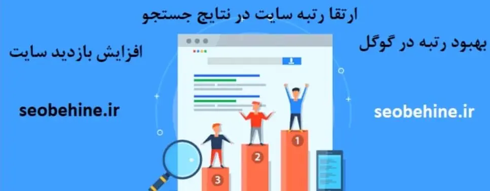 5 مرحله مهم سئو برای سایت های جدید از دید سئوبهینه
