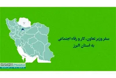 وزیر تعاون، کار و رفاه اجتماعی وارد استان البرز شد