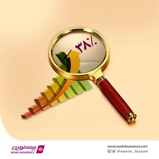رشد ٣٨ درصدی حق بیمه نوین در سال ٩٩

