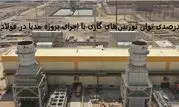 رشد ۱۸ درصدی توان توربین‌های گازی با اجرای پروژه مدیا در فولاد مبارکه
