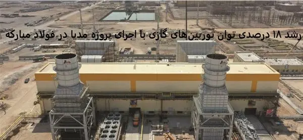 رشد ۱۸ درصدی توان توربینهای گازی با اجرای پروژه مدیا در فولاد مبارکه