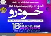 نمایش محصولات و خدمات بانک پارسیان در هجدهمین نمایشگاه بین‌المللی قطعات، لوازم و مجموعه‌های خودرو
