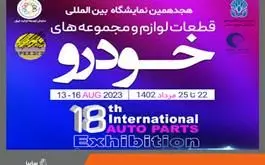 حضور فعالانه گروه خودروسازی سایپا در هجدهمین نمایشگاه بین المللی قطعات،لوازم و مجموعه های خودرو تهران