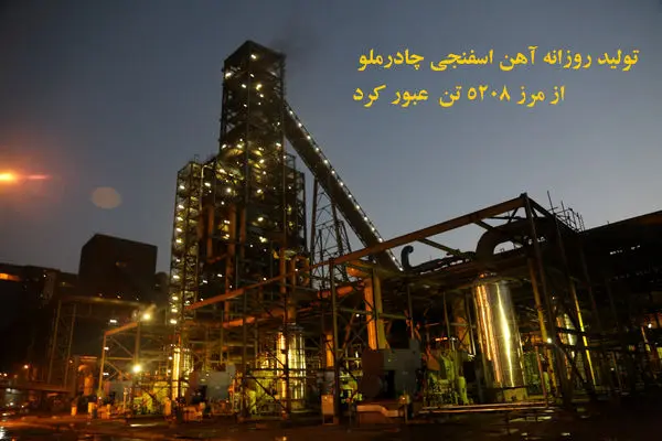 عبورتولید روزانه کارخانه آهن اسفنجی چادرملو از مرز 5208 تن
