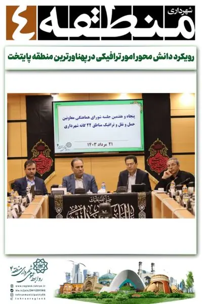 رویکرد دانش محور امور ترافیکی در پهناورترین منطقه پایتخت