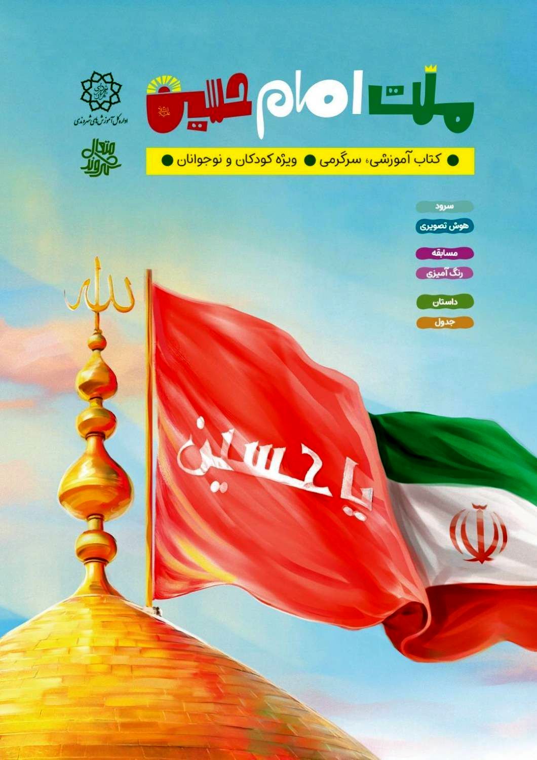 ویژه‌نامه «ملت امام حسین(ع)»؛ پیوند عاشورا با تربیت نسل آینده

