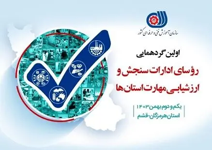 برگزاری اولین همایش رؤسای سنجش سازمان آموزش فنیوحرفهای