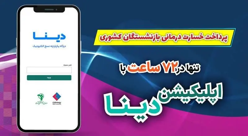 پرداخت خسارت درمانی بازنشستگان صندوق بازنشستگی کشوری تنها در ۷۲ ساعت با “نرم افزار دینا”