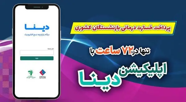 پرداخت خسارت درمانی بازنشستگان صندوق بازنشستگی کشوری تنها در ۷۲ ساعت با “نرم افزار دینا”