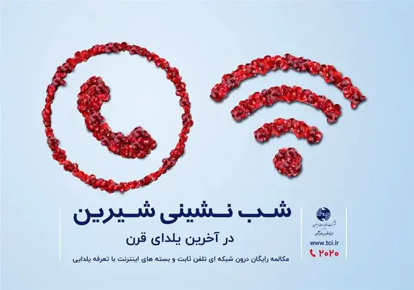 آخرین یلدای قرن با مکالمه رایگان و بسته های پرتخفیف مخابرات