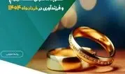 پرداخت بیش از ۱.۱۵۰ میلیارد ریال تسهیلات قرض‌الحسنه ازدواج و فرزندآوری در خردادماه ۱۴۰۴

