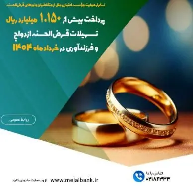 پرداخت بیش از ۱.۱۵۰ میلیارد ریال تسهیلات قرض‌الحسنه ازدواج و فرزندآوری در خردادماه ۱۴۰۴

