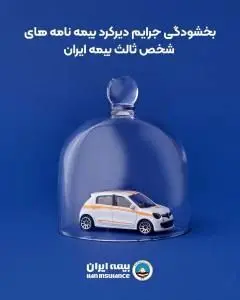 بخشودگی جرایم دیرکرد بیمه نامه های شخص ثالث بیمه ایران

