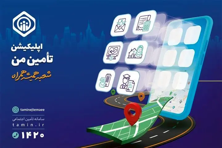 افزایش خدمات برنامه کاربردی «تأمین من» به 53 خدمت