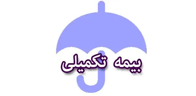 آغاز ثبت‌نام بیمه تکمیلی شرکت‌های شبکه نوآوری تهران